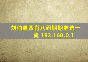 刘伯温四肖八码期期准选一肖 192.168.0.1